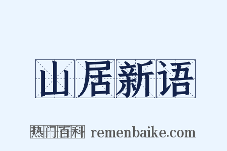 山居新语是什么意思的图片